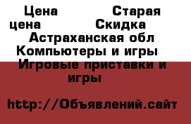 Soni PlayStation. › Цена ­ 4 000 › Старая цена ­ 8 000 › Скидка ­ 50 - Астраханская обл. Компьютеры и игры » Игровые приставки и игры   